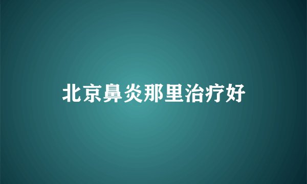 北京鼻炎那里治疗好