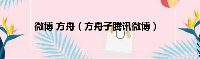 微博 方舟（方舟子腾讯微博）