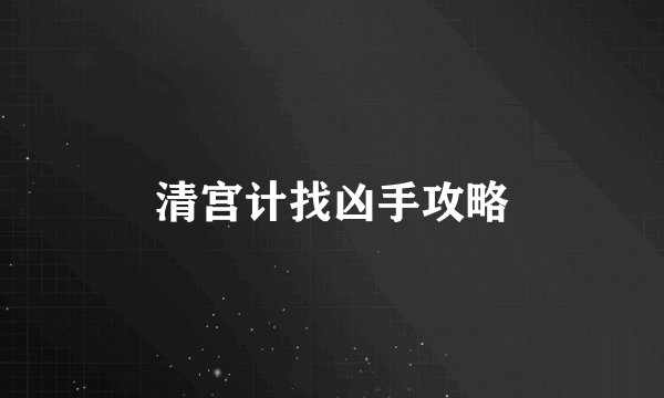 清宫计找凶手攻略