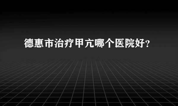 德惠市治疗甲亢哪个医院好？