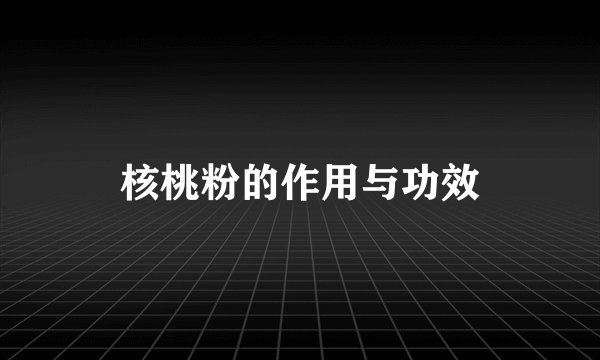 核桃粉的作用与功效