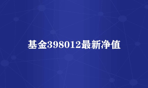基金398012最新净值