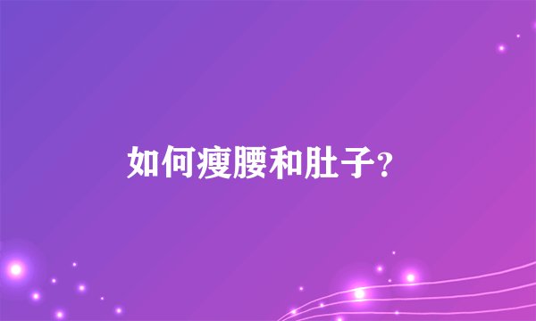 如何瘦腰和肚子？