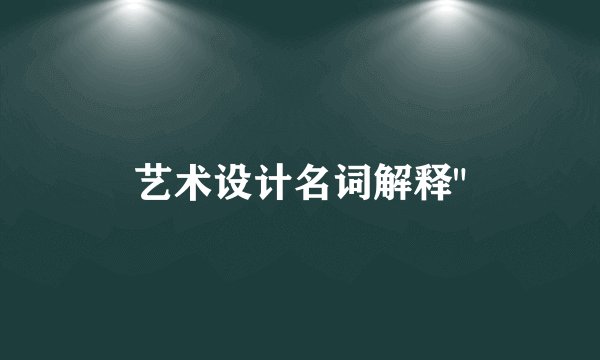 艺术设计名词解释