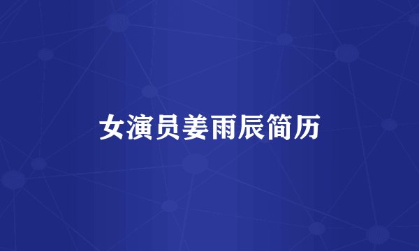 女演员姜雨辰简历