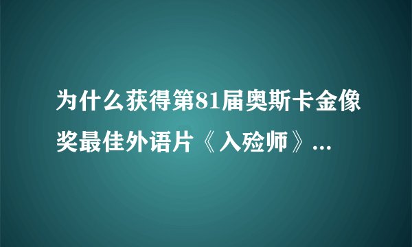 为什么获得第81届奥斯卡金像奖最佳外语片《入殓师》不在中国上映