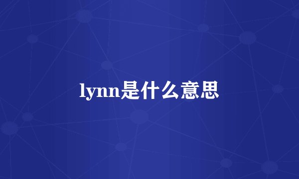 lynn是什么意思