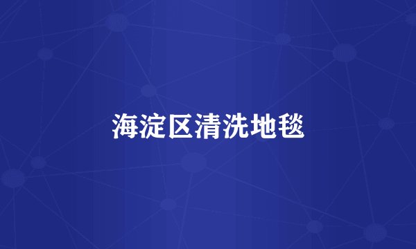 海淀区清洗地毯