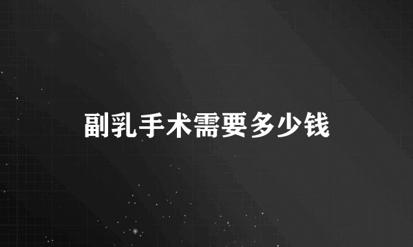 副乳手术需要多少钱