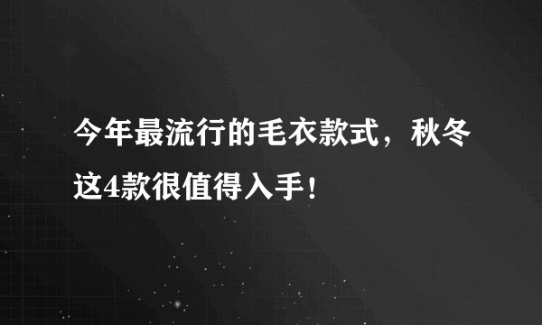 今年最流行的毛衣款式，秋冬这4款很值得入手！