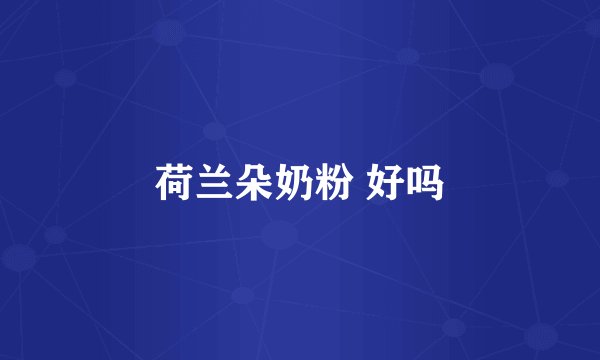 荷兰朵奶粉 好吗
