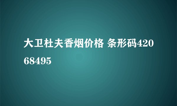 大卫杜夫香烟价格 条形码42068495