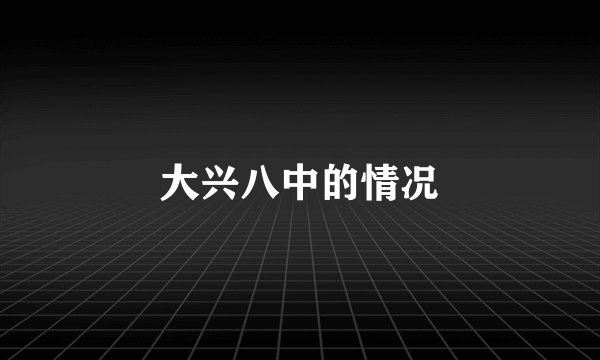 大兴八中的情况
