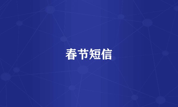 春节短信