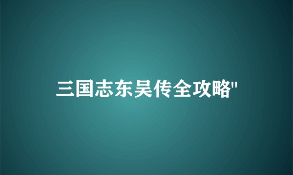 三国志东吴传全攻略