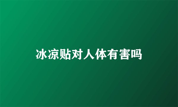 冰凉贴对人体有害吗