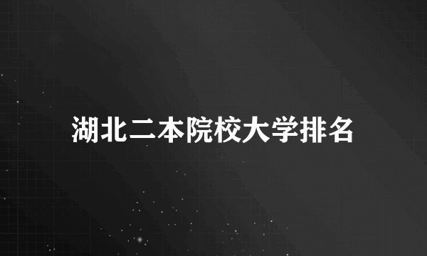 湖北二本院校大学排名