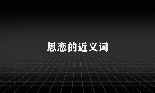 思恋的近义词