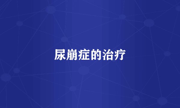 尿崩症的治疗