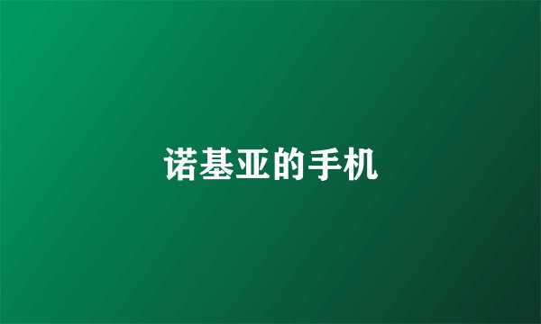 诺基亚的手机