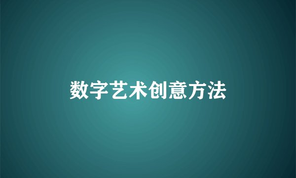 数字艺术创意方法