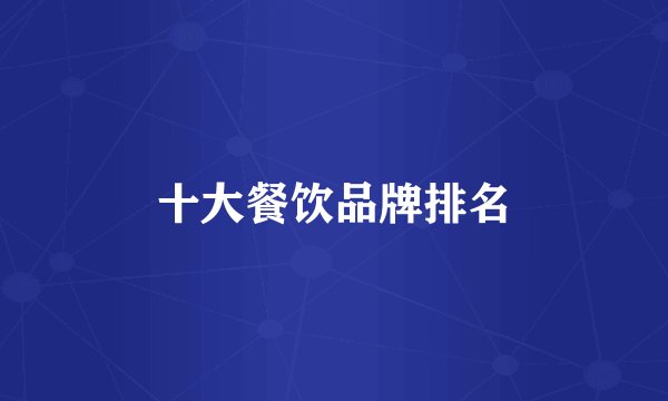 十大餐饮品牌排名