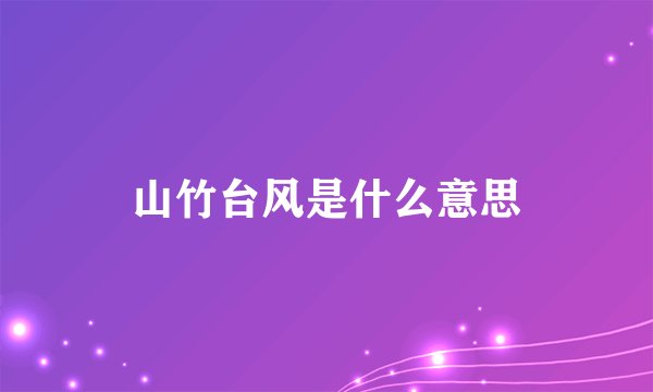 山竹台风是什么意思