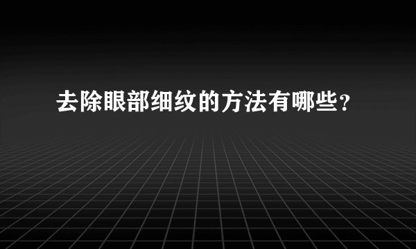 去除眼部细纹的方法有哪些？
