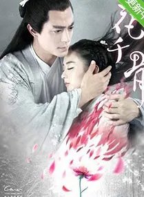 《花千骨》一共有多少集