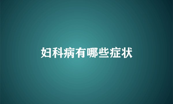 妇科病有哪些症状