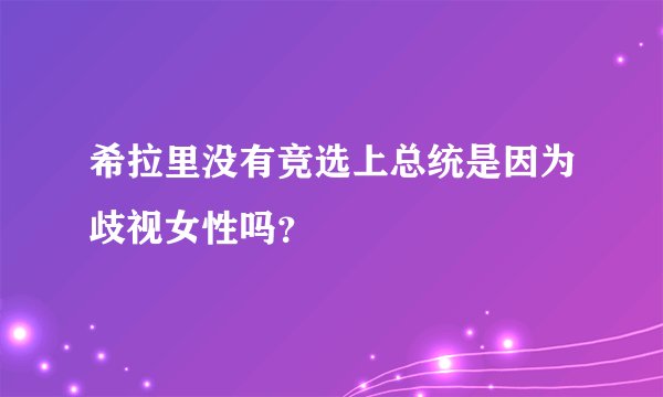 希拉里没有竞选上总统是因为歧视女性吗？