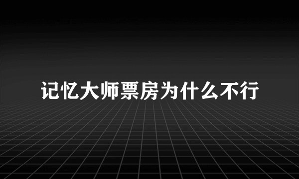 记忆大师票房为什么不行