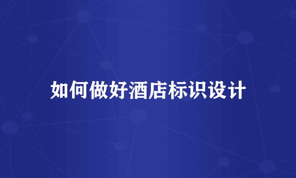 如何做好酒店标识设计