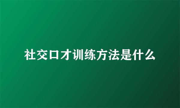 社交口才训练方法是什么