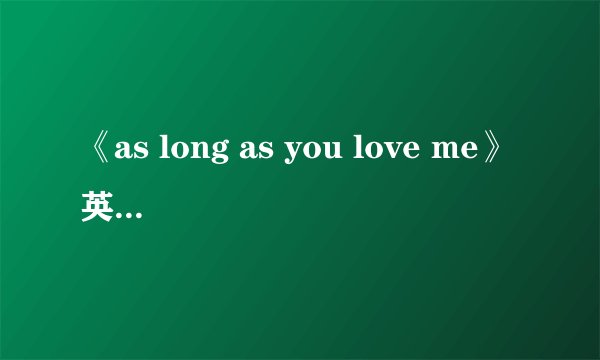 《as long as you love me》英语歌词加翻译、
