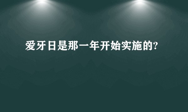 爱牙日是那一年开始实施的?