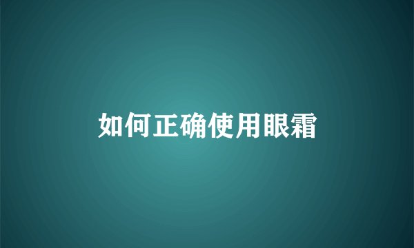 如何正确使用眼霜