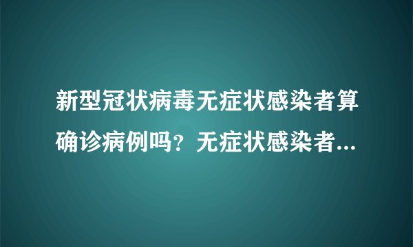 新型冠状病毒无症状感染者算确诊病例吗?无症状感染者如何上报