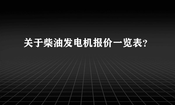 关于柴油发电机报价一览表？