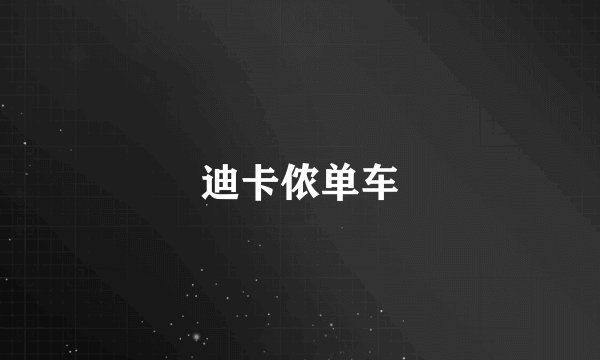 迪卡侬单车