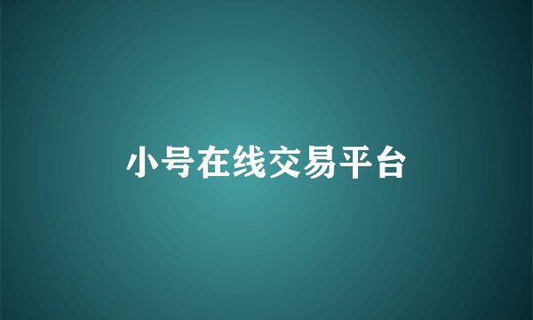 小号在线交易平台