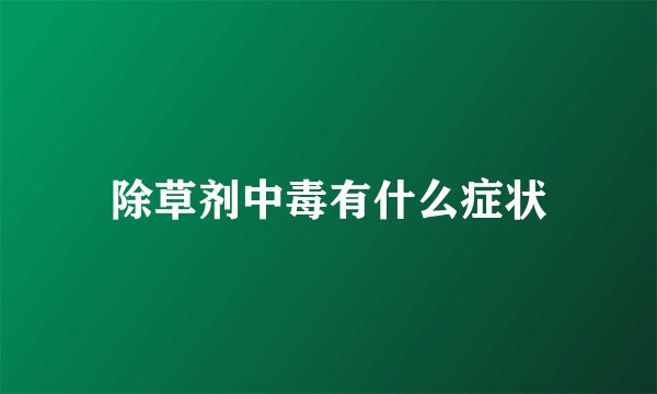 除草剂中毒有什么症状