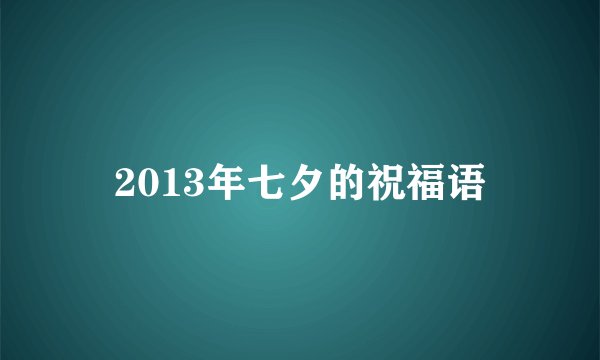 2013年七夕的祝福语