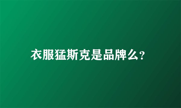 衣服猛斯克是品牌么？