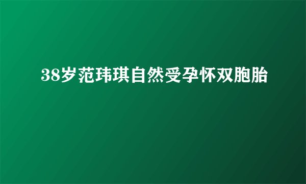 38岁范玮琪自然受孕怀双胞胎