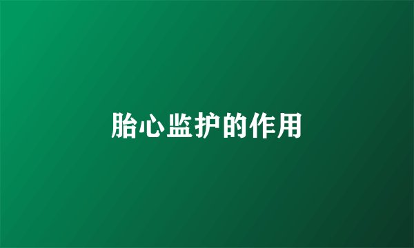 胎心监护的作用