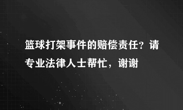 篮球打架事件的赔偿责任?请专业法律人士帮忙,谢谢