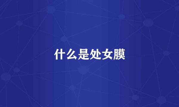 什么是处女膜