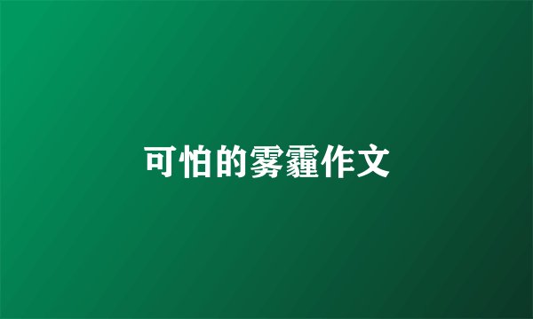 可怕的雾霾作文