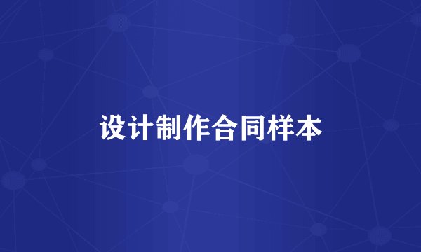 设计制作合同样本